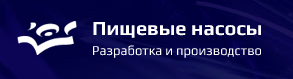 «Пищевые насосы»
